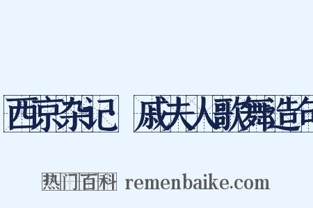 西京杂记·戚夫人歌舞造句是什么意思的图片